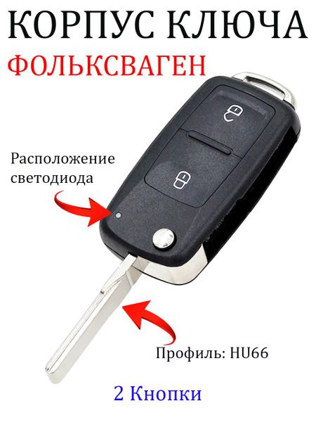 Корпус для ключа зажигания Фольксваген Поло Гольф, VW Volkswagen Polo Golf (свет