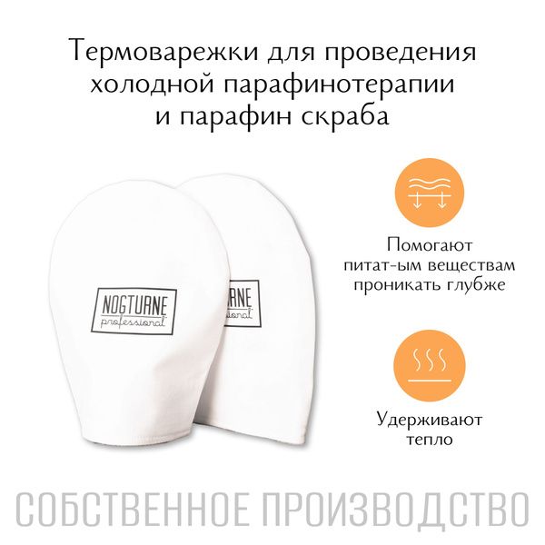 Варежки для парафинотерапии Nogturne Professional термоварежки001 ...