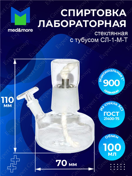 Спиртовка лабораторная стеклянная с тубусом СЛ-1-М-Т 100 мл. - купить ...