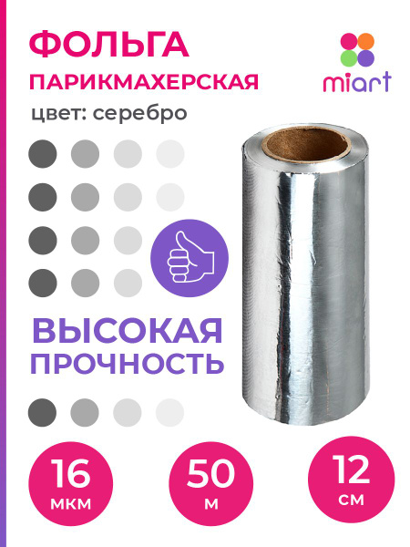 Фольга парикмахерская 16 мкм, 50 м, 1 шт, для окрашивания и мелирования ...