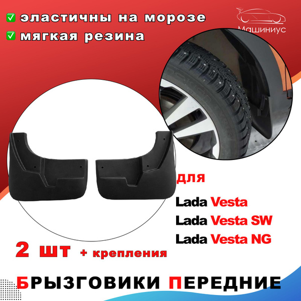 Брызговики резиновые передние Лада Веста - ТАД арт. 01SAB0211CM ...