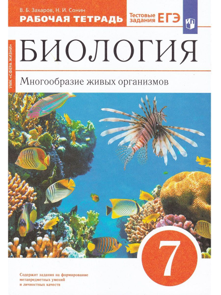 Биология. Многообразие живых организмов. 7 класс. Рабочая тетрадь ...
