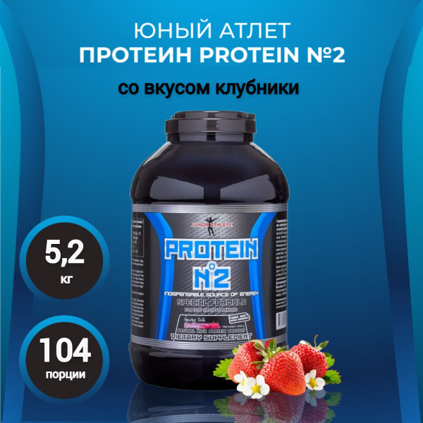 Протеин сывороточный Юный Атлет, Protein №2, изолят, белковый коктейль ...