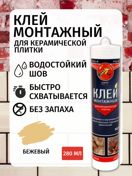 Клей для плитки Poli-R КЛЕЙ МОНТАЖНЫЙ ДЛЯ КЕРАМИЧЕСКОЙ ПЛИТКИ, Быстрое ...