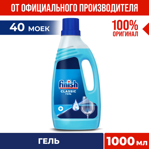 Гель для посудомоечных машин Finish Финиш Classic,1 л - купить с ...