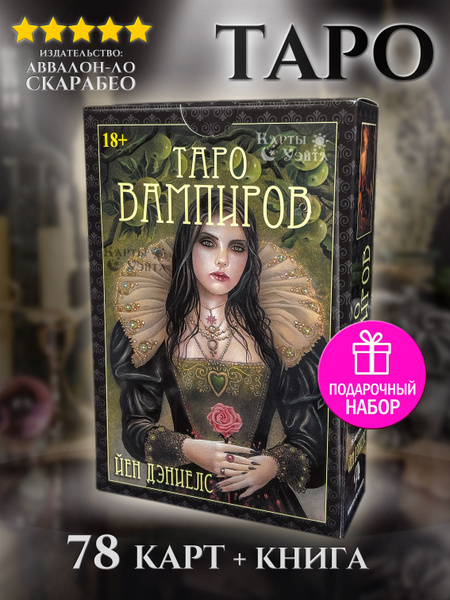 Гадальные Карты Таро Вампиров Фантасмагория Tarot of Vampyres ...
