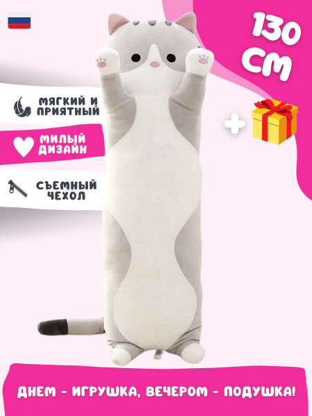 Длинная подушка-кот 130см / мягкая игрушка для детей / Кот-батон ...