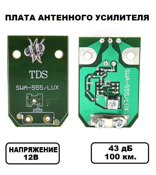 Усилитель антенный/плата телевизионной антенны, 100 км, 43 дБ, питание ...