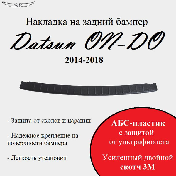 Накладка бампера Datsun On-Do заднего верхняя ABS ТюнАвто