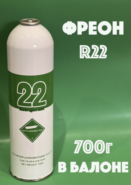 ФРЕОН R22, R-22 хладагент r22, хладон r22, ФРЕОН, в балоне 700грамм ...