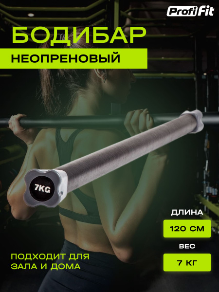 Характеристики Гимнастическая палка-бодибар 7 кг PROFI-FIT для фитнеса ...