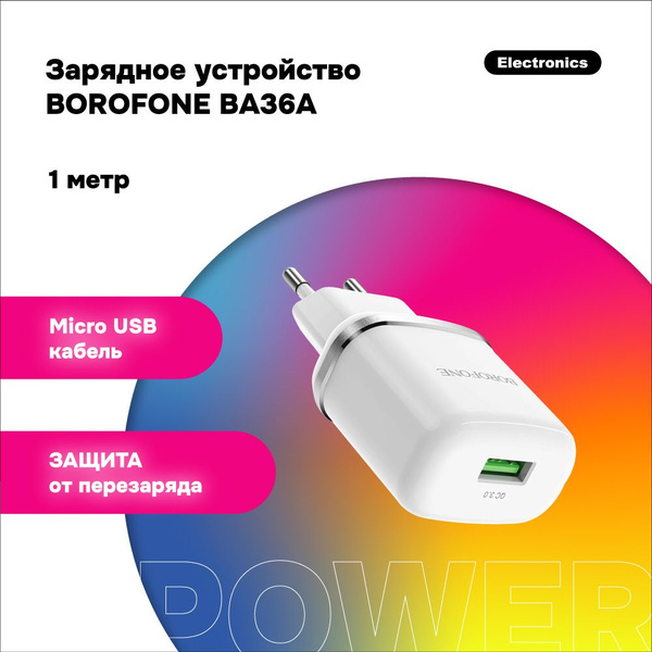 Сетевое зарядное устройство BOROFONE BA36 A, USB 2.0 Type-A, AFC ...