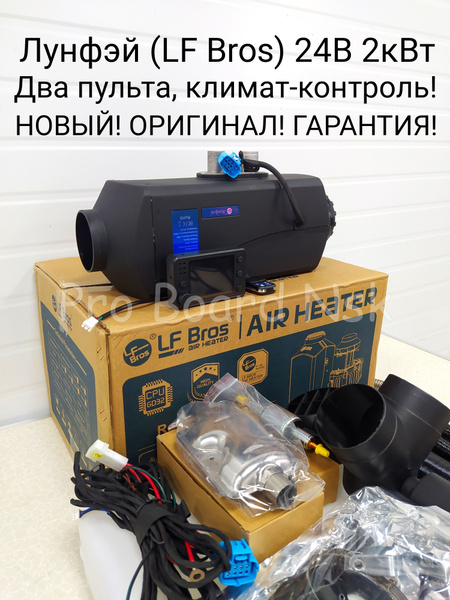 Автономный отопитель дизельный 24В 2кВт Лунфэй LF Bros автономка ...