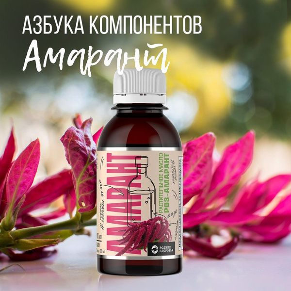 Масло Роз Амарант Родник Здоровья амарантовое купить на OZON по низкой ...