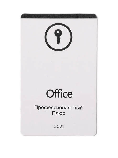 Microsoft Office 2021 Professional Plus, Бессрочная лицензия, Карта с ...