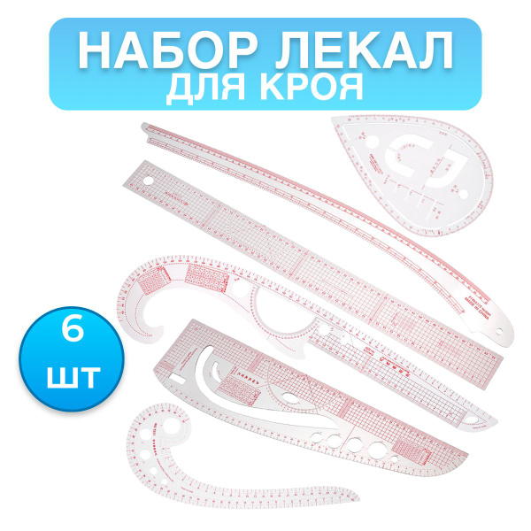 Набор лекал, портновские для раскроя, 6 предметов, лекальные линейки ...