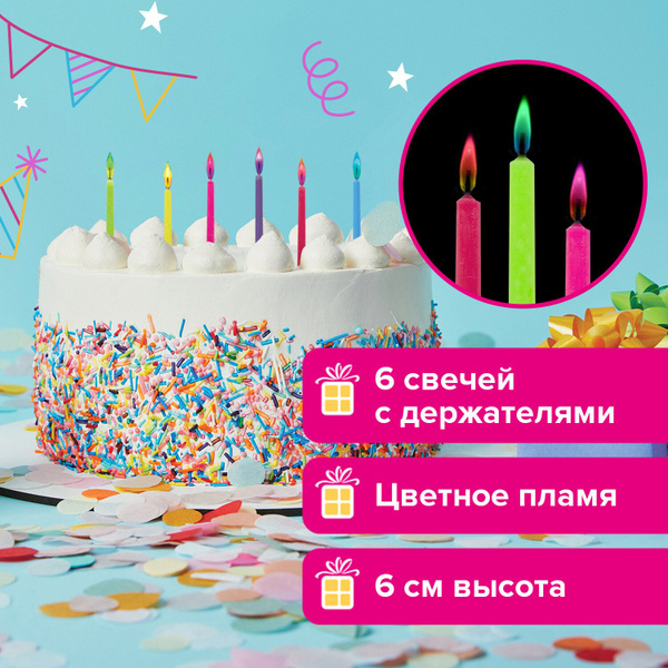 Свечи для торта Золотая сказка "цветное пламя", 6 шт - купить по низким ...