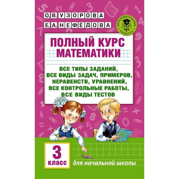 Сборник задач и примеров 4 класс Полный курс математики. 3 класс. Все типы заданий, все виды задач, примеров, нер