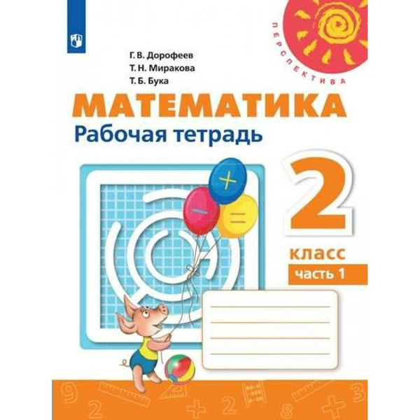 Математика. 2 класс. Рабочая тетрадь. Часть 1. 2021. Рабочая тетрадь ...
