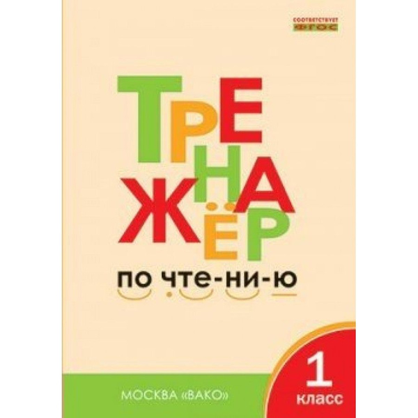 Тренажер по чтению распечатать бесплатно