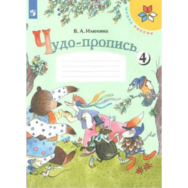 Чудо - пропись. 1 класс. Часть 4. Пропись. Илюхина В.А. - купить с ...