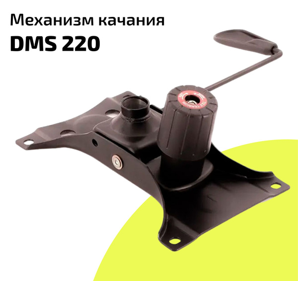 Механизм качания DMS 220 - купить с доставкой по выгодным ценам в ...