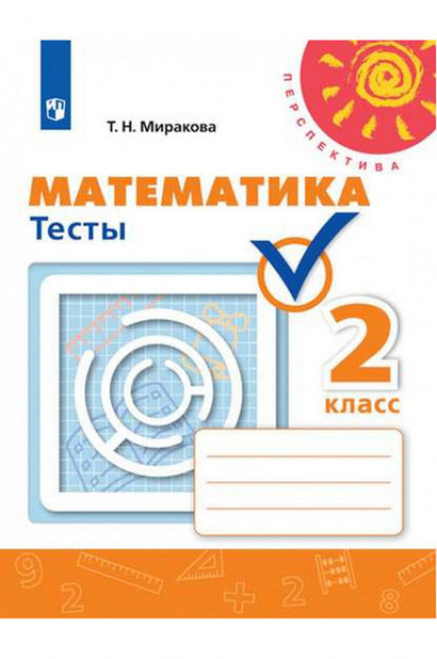 Математика 2 класс Тесты к учебнику Г. В. Дорофеева. Тесты. Миракова Т ...