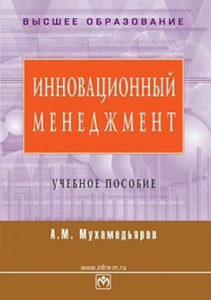 Инновационный менеджмент пособие. Инновационный менеджмент. Альфред МУЛЛАГАЛИЕВИЧ Мухамедьяров. Инновационный менеджмент Мухамедьяров бесплатно без регистрации. Цыцаров инновационный менеджмент книга.