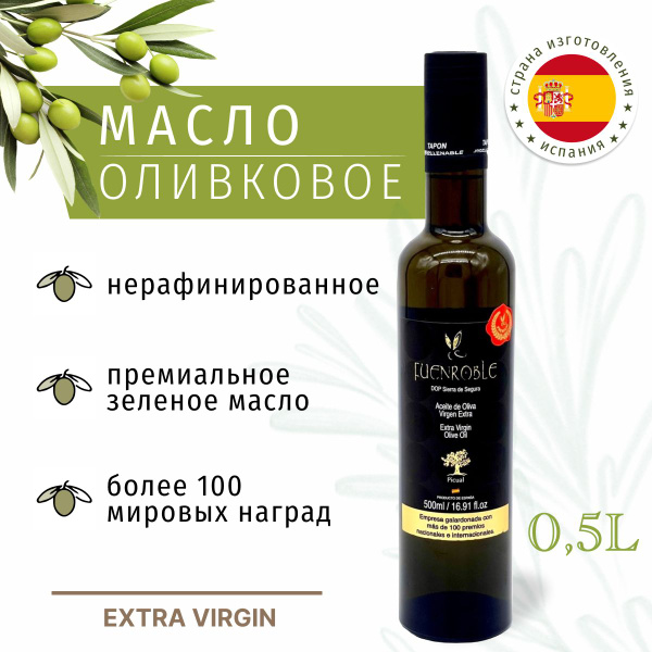 Масло оливковое Fuenroble, нерафинированное, EXTRA VIRGIN, 500 мл, D.O ...