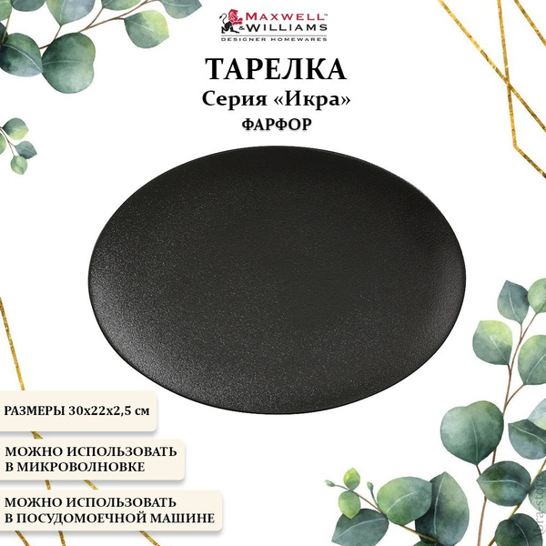Тарелка Maxwell & Williams, Фарфор - купить по низким цене в интернет ...