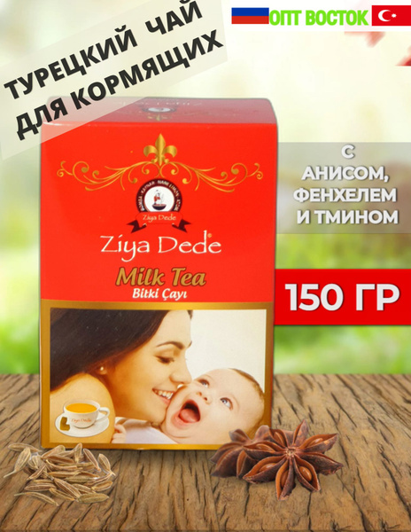 Чай натуральный турецкий для кормящих мам с анисом, фенхелем и тмином ...