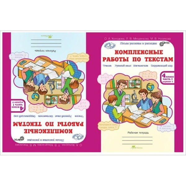 Комплексные работы по текстам. 4 класс "Рабочая тетрадь. Чтение Русский ...