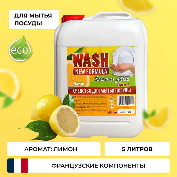 Средство для мытья посуды WASH, гипоаллергенное моющее для посуды 5 л ...