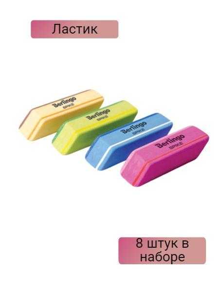 Ластик Berlingo "Spike", скошенный, термопластичная резина, 50*18*9мм ...