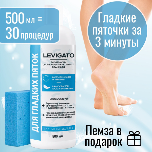 Кератолитик Levigato Миофарм средство для пяток, педикюра, удаления ...