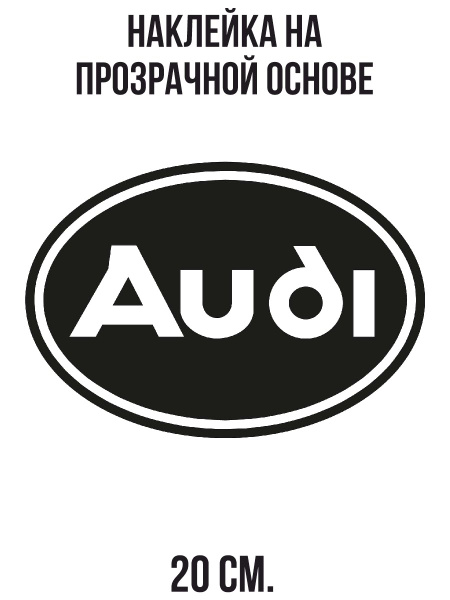 Наклейка на авто Ауди эмблема логотип в овале - купить по выгодным ...
