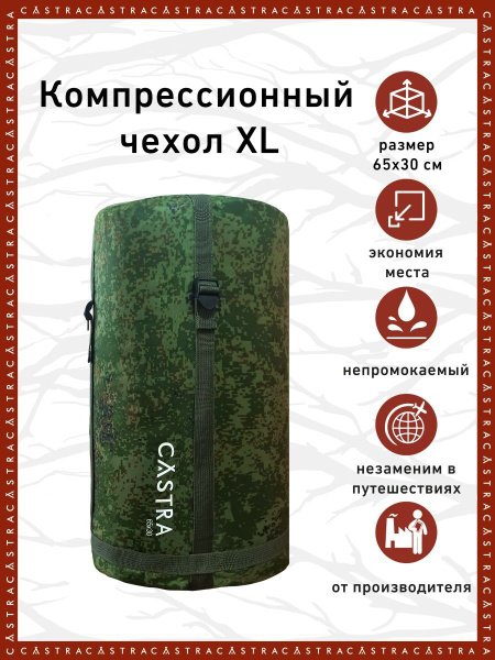 Компрессионный мешок CASTRA, размер XL купить на OZON по низкой цене ...