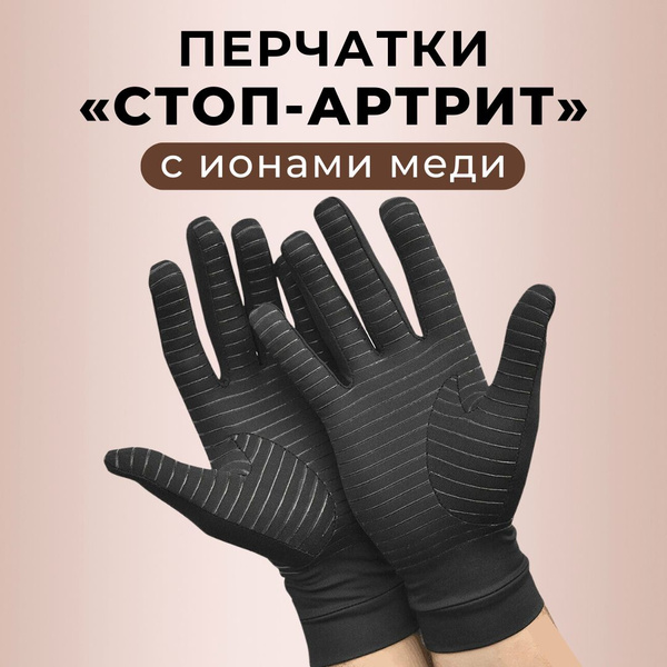 Компрессионные перчатки с ионами меди при артрите кистей рук купить на ...
