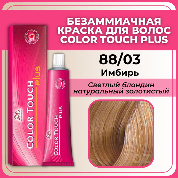Wella Professional Color Touch Крем-краска для волос 88/03 PLUS имбирь ...