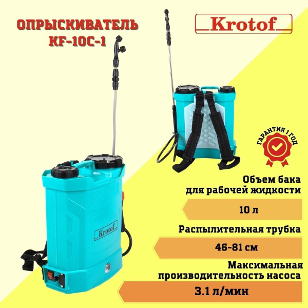 Опрыскиватель аккумуляторный KF-10C-1 Krotof на 10 литров, 4 штуки ...