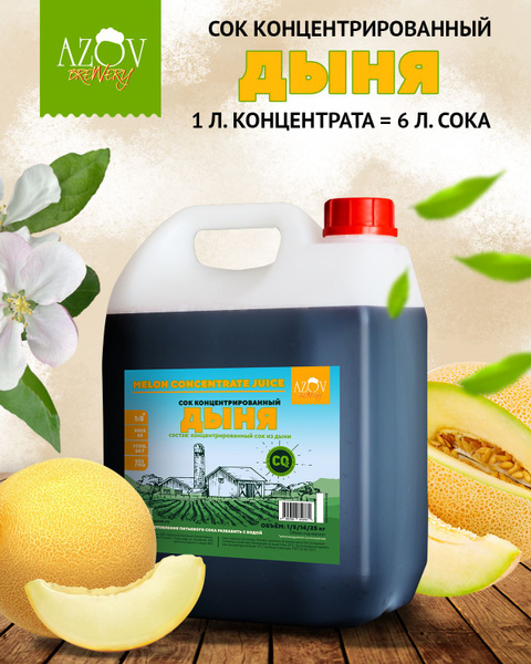 Концентрированный сок Дыни 5 кг. - купить с доставкой по выгодным ценам ...