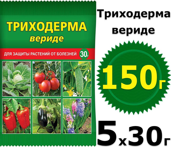 150г Триходерма вериде от болезней, 30 г х5шт Препарат для защиты ...