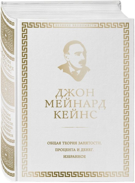 Общая теория занятости, процента и денег | Не указано - купить с ...