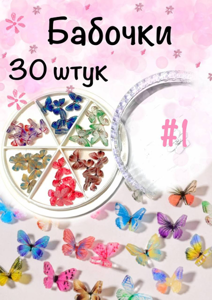 бабочки 3Д фигурки для дизайна ногтей - купить с доставкой по выгодным ...