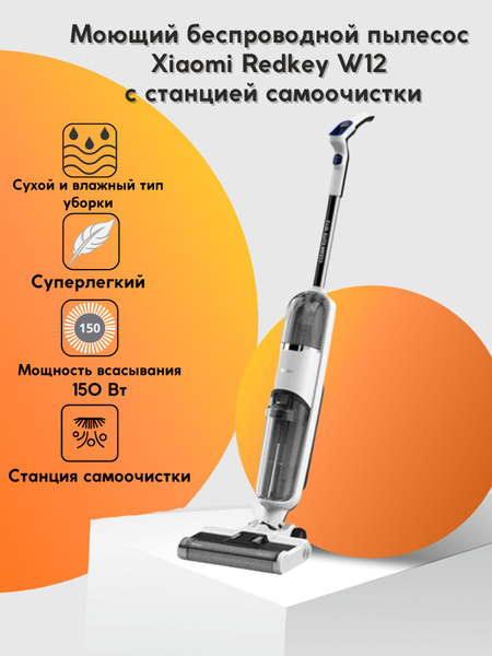 Пылесос вертикальный Xiaomi Redkey W12 для сухой и влажной уборки со ...