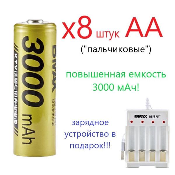 Комплект из 8 аккумуляторных батареек АА (пальчиковых) повышенной ...