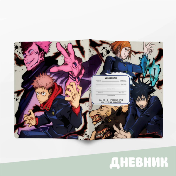 04 Дневник школьный с аниме Магическая битва / Jujutsu Kaisen - купить ...