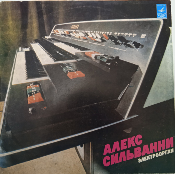 Виниловая пластинка Алекс Сильванни - Алекс сильванни, электроорган, (1 ...