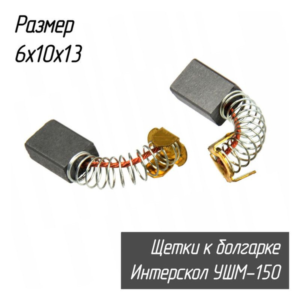 Угольные щетки для болгарки Интерскол УШМ-150/1300 150 мм 1300W ...