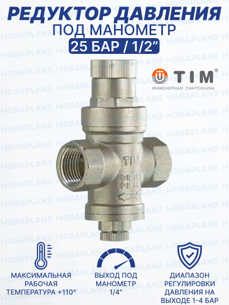 Редуктор давления под манометр, никелированный 1/2'' TIM BL2802A ...